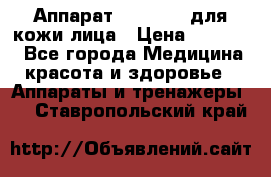 Аппарат «Twinrey» для кожи лица › Цена ­ 10 550 - Все города Медицина, красота и здоровье » Аппараты и тренажеры   . Ставропольский край